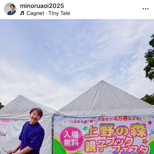 青井実（@minoruaoi2025）さんのインスタグラムより