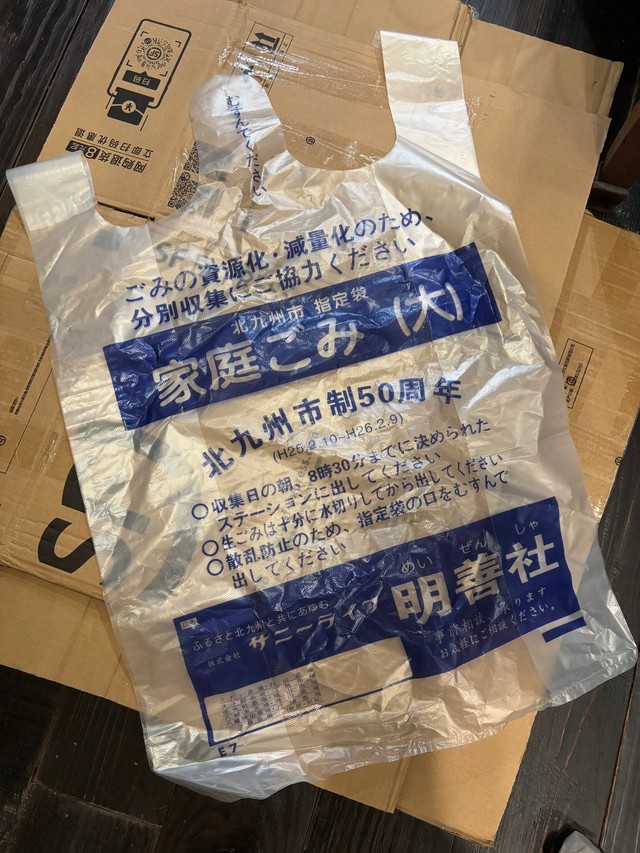 北九州市の指定ごみ袋がなぜか中国で…（茶樓雨香提供）