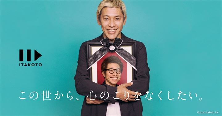 「田村さんが創業した遺書動画アプリの運営を手がける「itakoto」のサイト（https://itakoto.co.jp/）。
サイト内では、相方の亮さんが実際にITAKOTOを使って、自身の家族や淳さんに向けて遺書を撮っている様子を撮影した動画も公開している。
