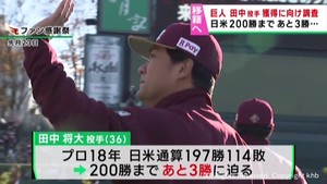 楽天ファンや被災者から驚きと激励の声　楽天イーグルスを退団した田中将大投手　巨人が獲得調査