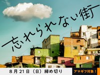 【アマギフ対象】「忘れられない街」でエッセイ募集！8月21日（日）締切