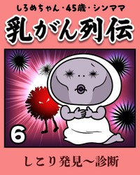 【漫画】『しろめちゃん・45歳・シンママ乳がん列伝』36（しろめちゃんさん提供）