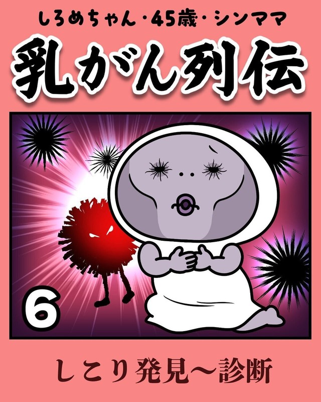 【漫画】『しろめちゃん・45歳・シンママ乳がん列伝』36（しろめちゃんさん提供）