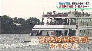 全国旅行支援　宮城県は１１日から　観光地・松島から歓迎の声