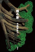 「橘の家」書評　授かりたい、木を拝む女性たち