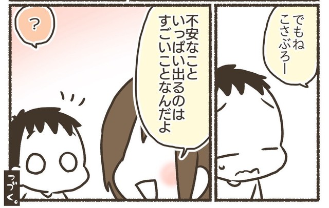 不安を具体的に言えるのはすごいこと！（なおたろーさん提供）