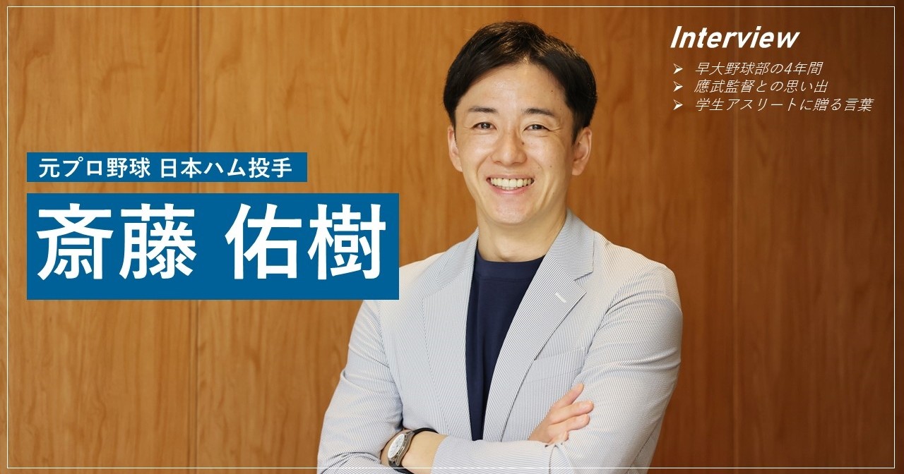 野球 - 【動画】斎藤佑樹さんインタビュー 学生アスリートへ「最後まで
