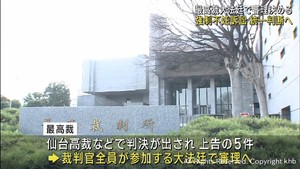 最高裁が統一判断へ　旧優生保護法をめぐる仙台高裁を含む全国各地の訴訟