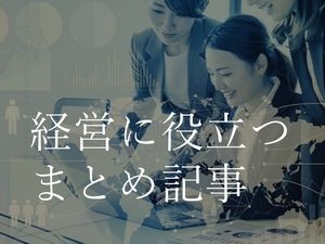 役立つまとめ記事