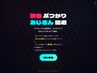 ぶつかりおじさんをテーマにしたゲームが話題に（岡田麻沙さん提供）