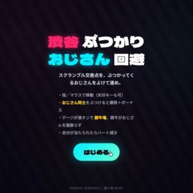 ぶつかりおじさんをテーマにしたゲームが話題に（岡田麻沙さん提供）