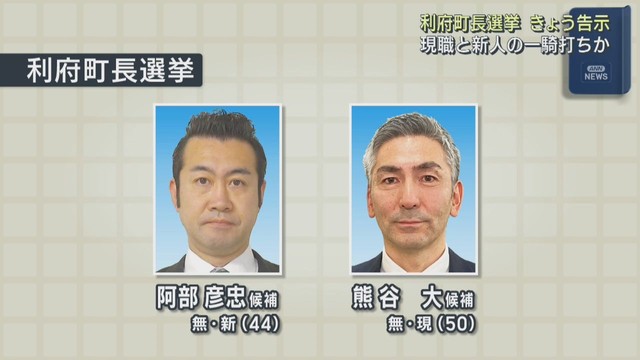 宮城・利府町長選挙告示　これまでに現職と新人が立候補を届け出