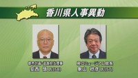 香川県の主な異動