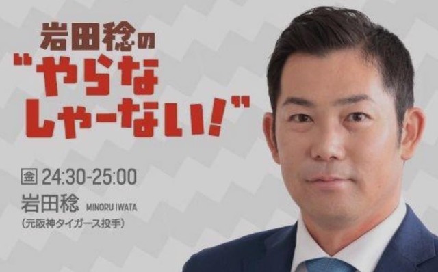 初のラジオレギュラーを務める岩田稔氏