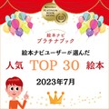 絵本ナビユーザーに最も人気のある絵本は？ 人気作品30冊ご紹介！（2023年7月認定）【プラチナブック】