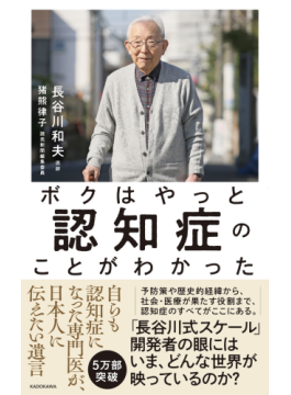 「ボクはやっと認知症のことがわかった」　身をもって伝える正しい知識