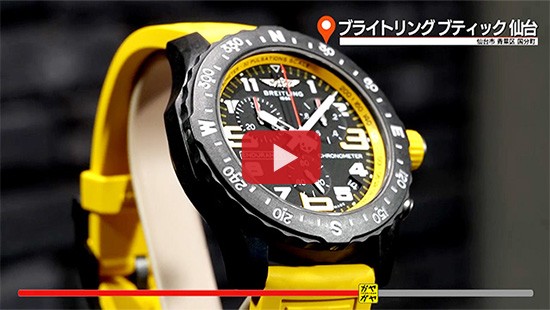 #ブライトリング ブティック 仙台⑩