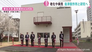 先進的な生命科学を研究　東北大学が島津製作所と共同で研究所