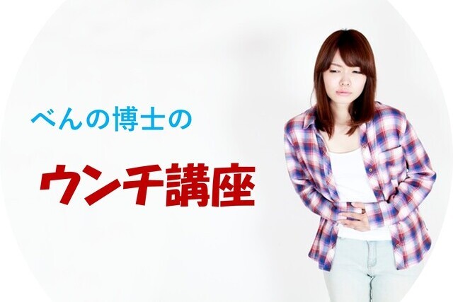 べんの博士のウンチ講座の記事一覧 朝日新聞reライフネット