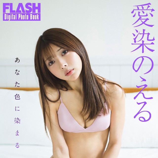 愛染のえる FLASHデジタル写真集「あなた色に染まる」ⓒ光文社／週刊FLASH（写真・藤本和典）