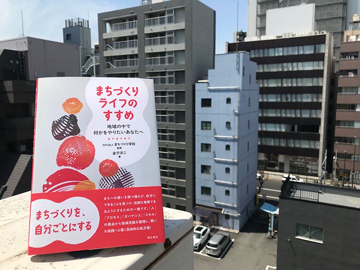 『まちづくりライフのすすめ――地域の中で何かをやりたいあなたへ』（金子洋二著、明石書店）
