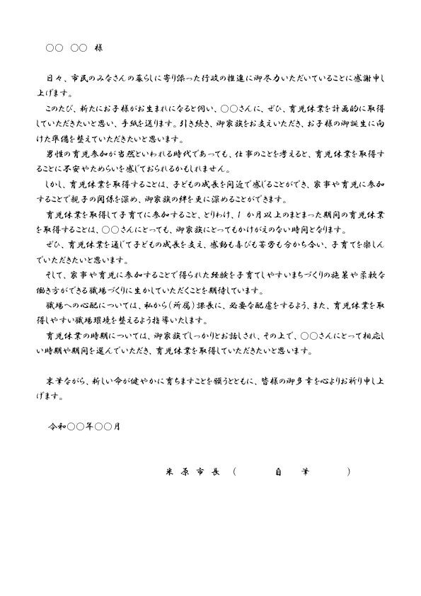対象職員に育児取得の積極的な取得を促す市長メッセージ
