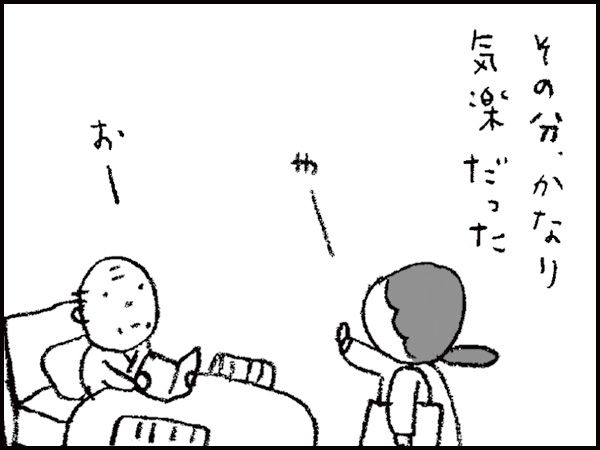 その分、かなり気楽だった　「やー」「おー」