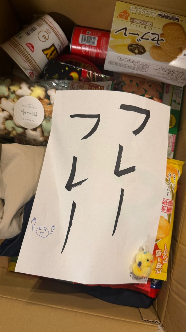 箱を開けるとフレ―フレ―の文字が目に飛び込んできた／ほがらか ほだかさん（@quiz_hodaka）提供