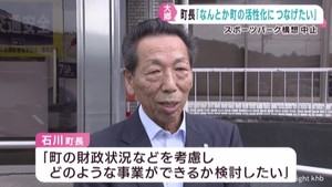 宮城・大郷町のスポーツパーク構想が中止に「予定地を町の活性化につなげる」石川町長