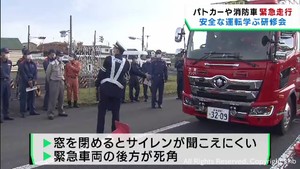警察と消防が緊急走行車両の運転研修会　宮城・加美町