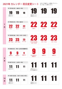 「カレンダー祝日変更シート（小・中サイズ）」（うめだ印刷提供）