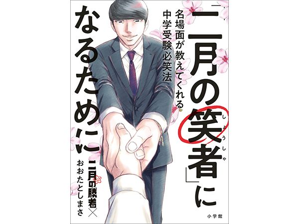 二月の勝者』から学ぶ中学受験で“本当”に得られる力や経験 ｜ 朝日
