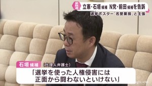 石垣のりこ候補（立憲）が前田太一候補（Ｎ党）を名誉棄損の疑いで告訴　ポスターで人権侵害