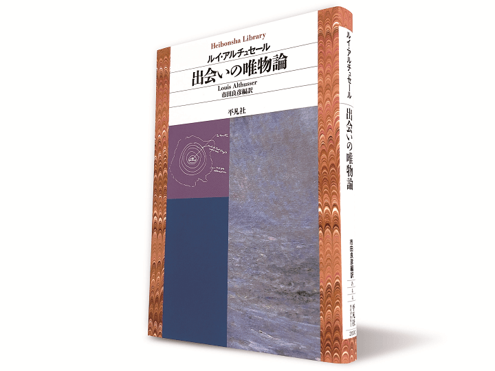 ルイ・アルチュセール『出会いの唯物論』（市田良彦編訳、平凡社ライブラリー、2026年8月5日刊）
