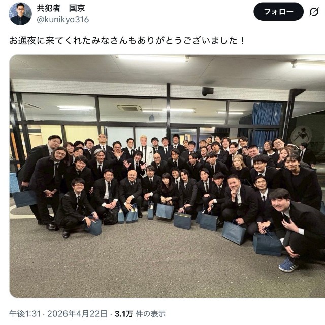 お笑いコンビ「共犯者」国京さん「お通夜に来てくれたみなさんもありがとうございました！」（本人のXから）