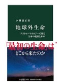 「地球外生命」書評　楽観も悲観も排して論じる未来