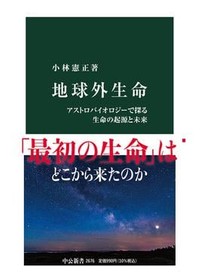 「地球外生命」書評　楽観も悲観も排して論じる未来