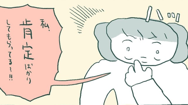 私、肯定ばかりしてもらってる！（伊藤ぽんぽこさん提供）