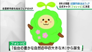 ２０２３年４月仙台市緑化フェアのマスコット　森の妖精”フォレッピ”に決定　