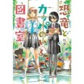 相澤いくえ「恐竜とカッパのいる図書室」　やさしく分け入る、大切な記憶