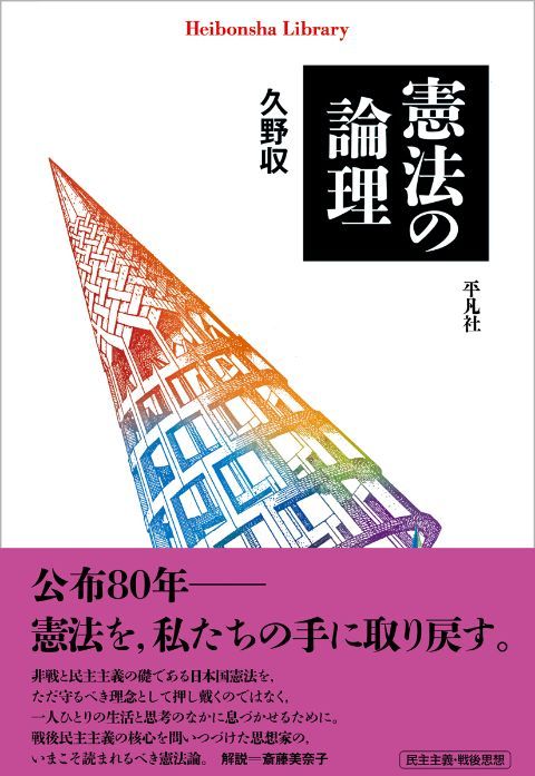 『憲法の論理』（久野収著、平凡社ライブラリー、2026年10月5日刊）