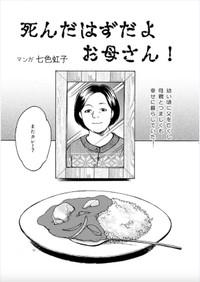 「死んだはずだよお母さん！」3-1