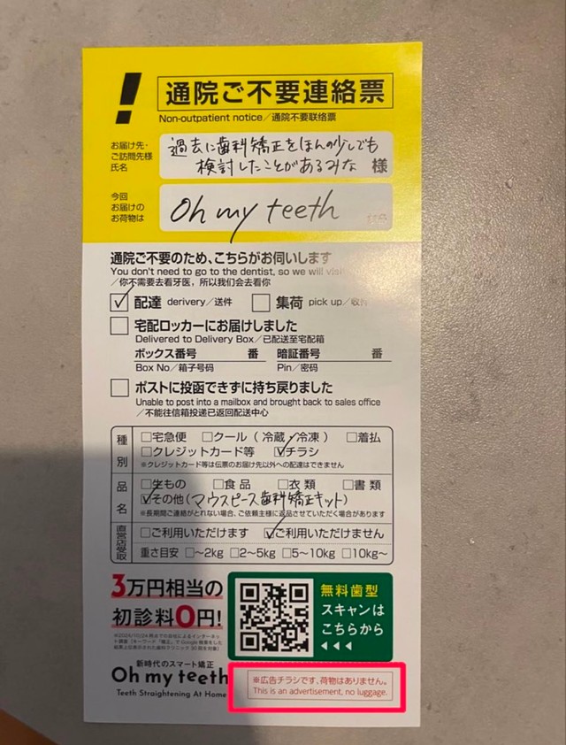 広告の全体はこんな感じ…！ぱっと見では、不在連絡票と間違えてしまいそうです。