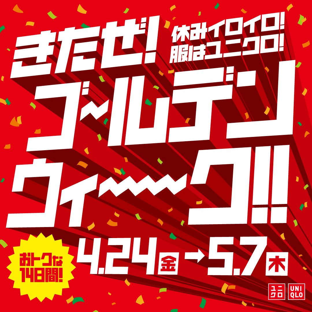 見逃すと後悔する！ 【ユニクロGWセール5/1〜】最大1000円OFF “今だけ