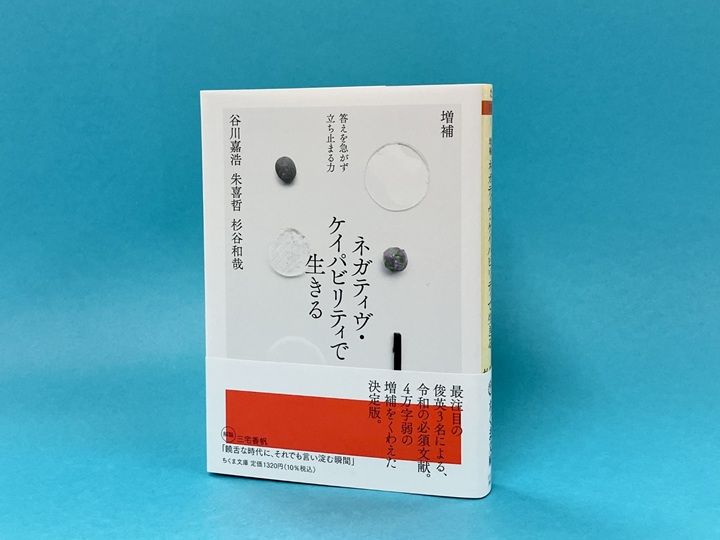令和の人文を象徴する鼎談が、約4万字の増補をくわえて文庫化。解説・三宅香帆