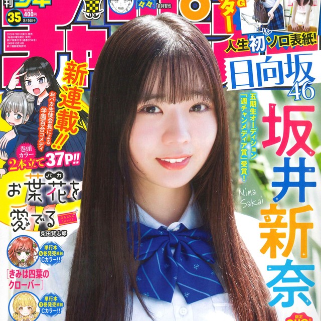 新星16歳の初グラビア！日向坂46・坂井新奈が新境地へ 得意技も披露