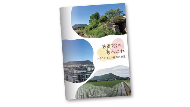 地域情報冊子「古高松のあれこれ」発刊　地域の魅力に触れて　香川