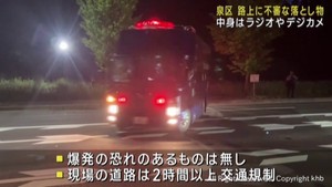 不審なバッグの中身はラジオやデジカメ　宮城県警の爆発物処理班が出動　仙台・泉区