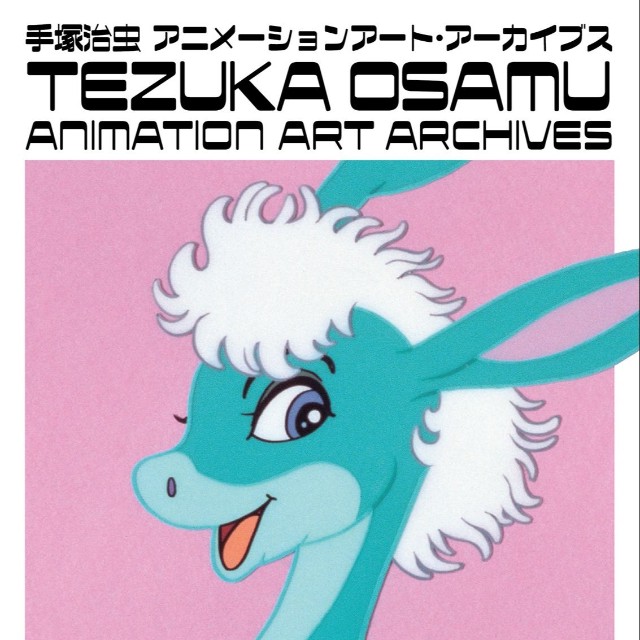 資料集「手塚治虫アニメーションアート・アーカイブス」2巻の表紙