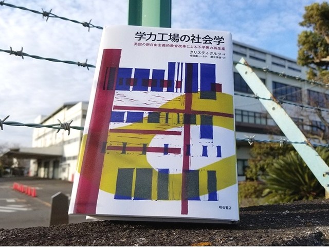 徹底した規律と管理のもとで再生産される格差を問う『学力工場の社会学